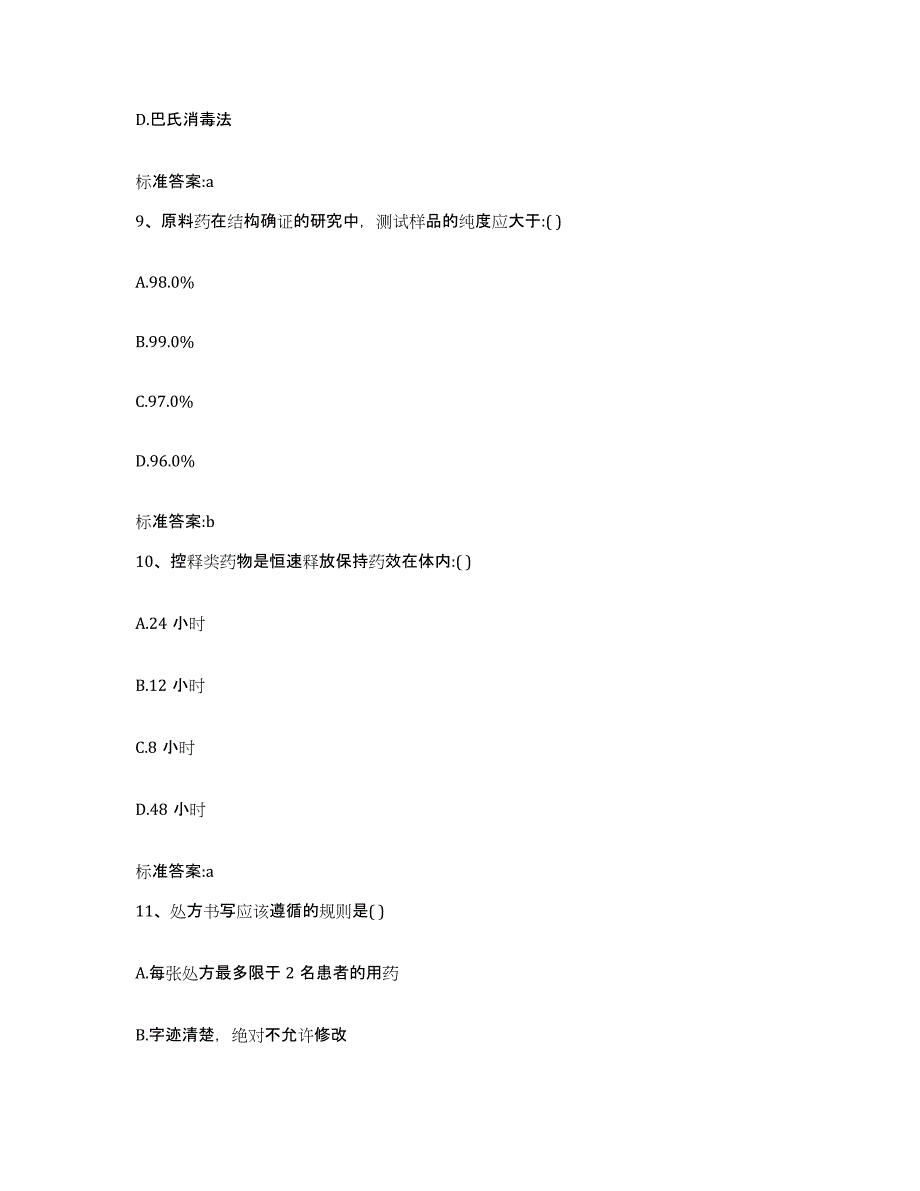 2022-2023年度青海省黄南藏族自治州执业药师继续教育考试能力提升试卷B卷附答案_第4页