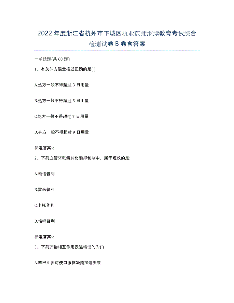 2022年度浙江省杭州市下城区执业药师继续教育考试综合检测试卷B卷含答案_第1页