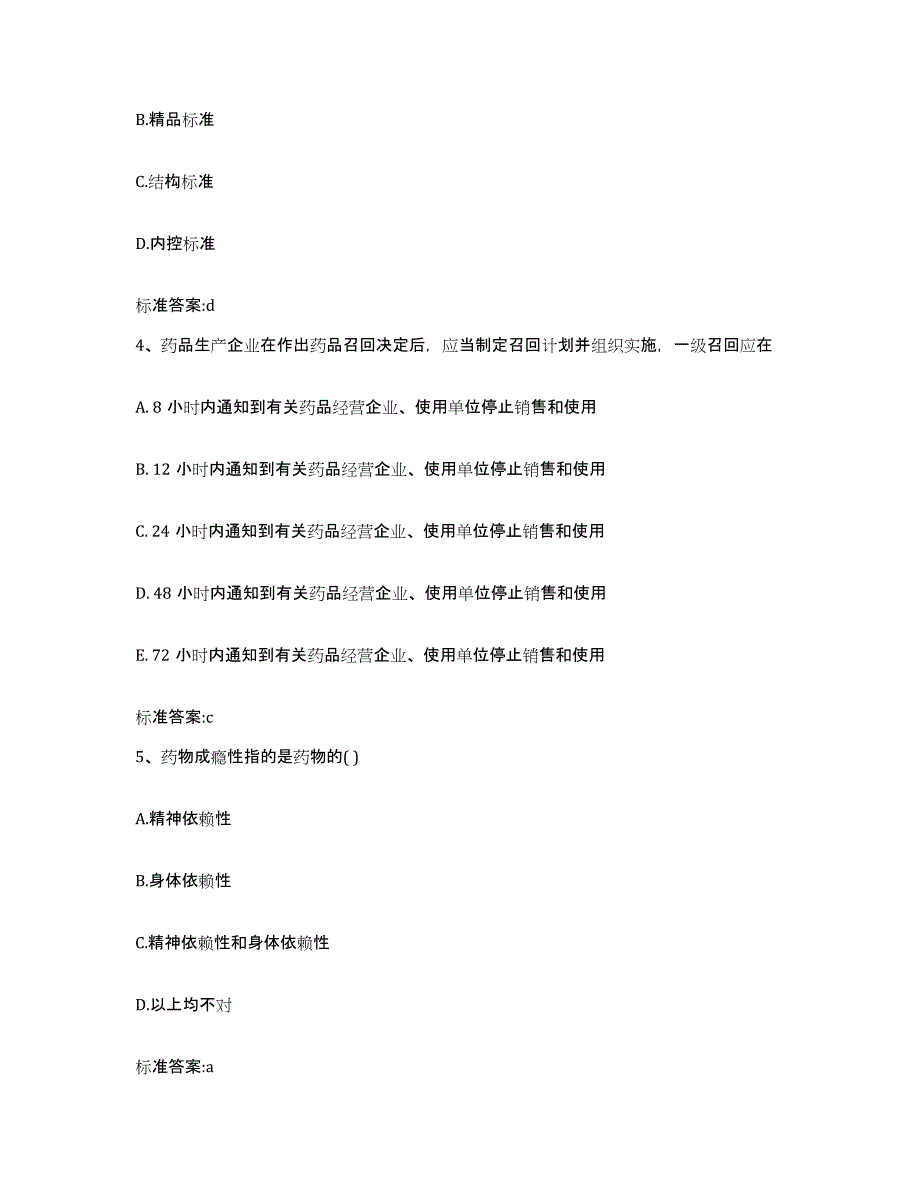 2022-2023年度陕西省咸阳市泾阳县执业药师继续教育考试模拟题库及答案_第2页