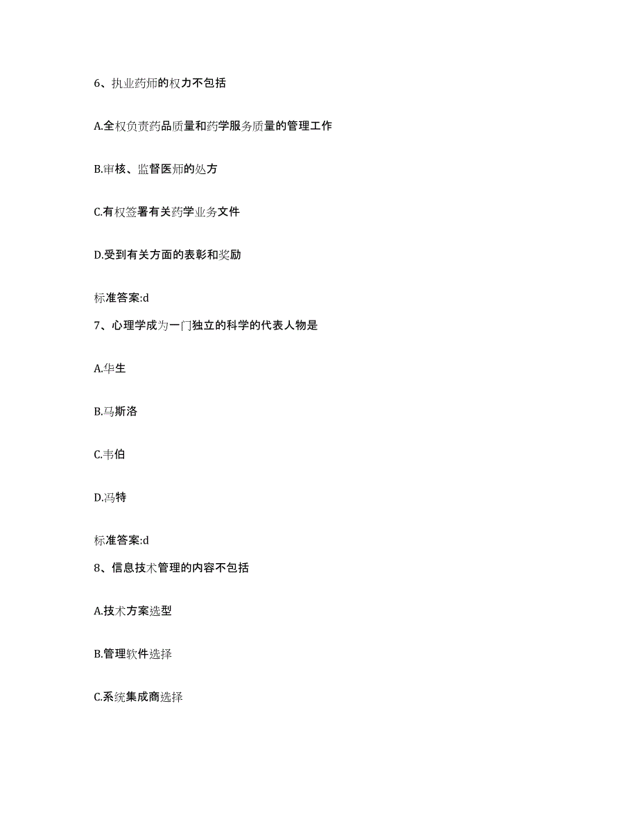 2022-2023年度陕西省咸阳市泾阳县执业药师继续教育考试模拟题库及答案_第3页