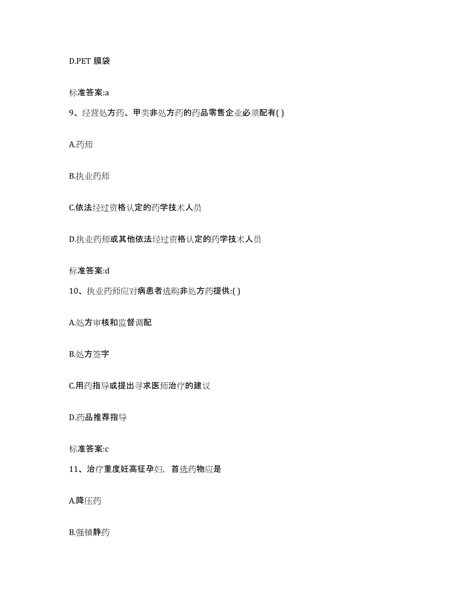 2022年度甘肃省酒泉市肃州区执业药师继续教育考试模考模拟试题(全优)_第4页