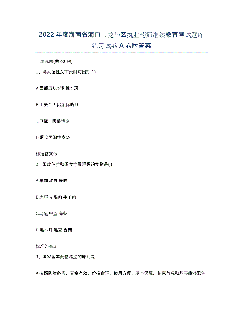 2022年度海南省海口市龙华区执业药师继续教育考试题库练习试卷A卷附答案_第1页