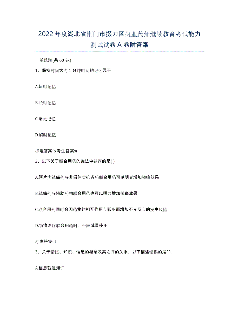 2022年度湖北省荆门市掇刀区执业药师继续教育考试能力测试试卷A卷附答案_第1页