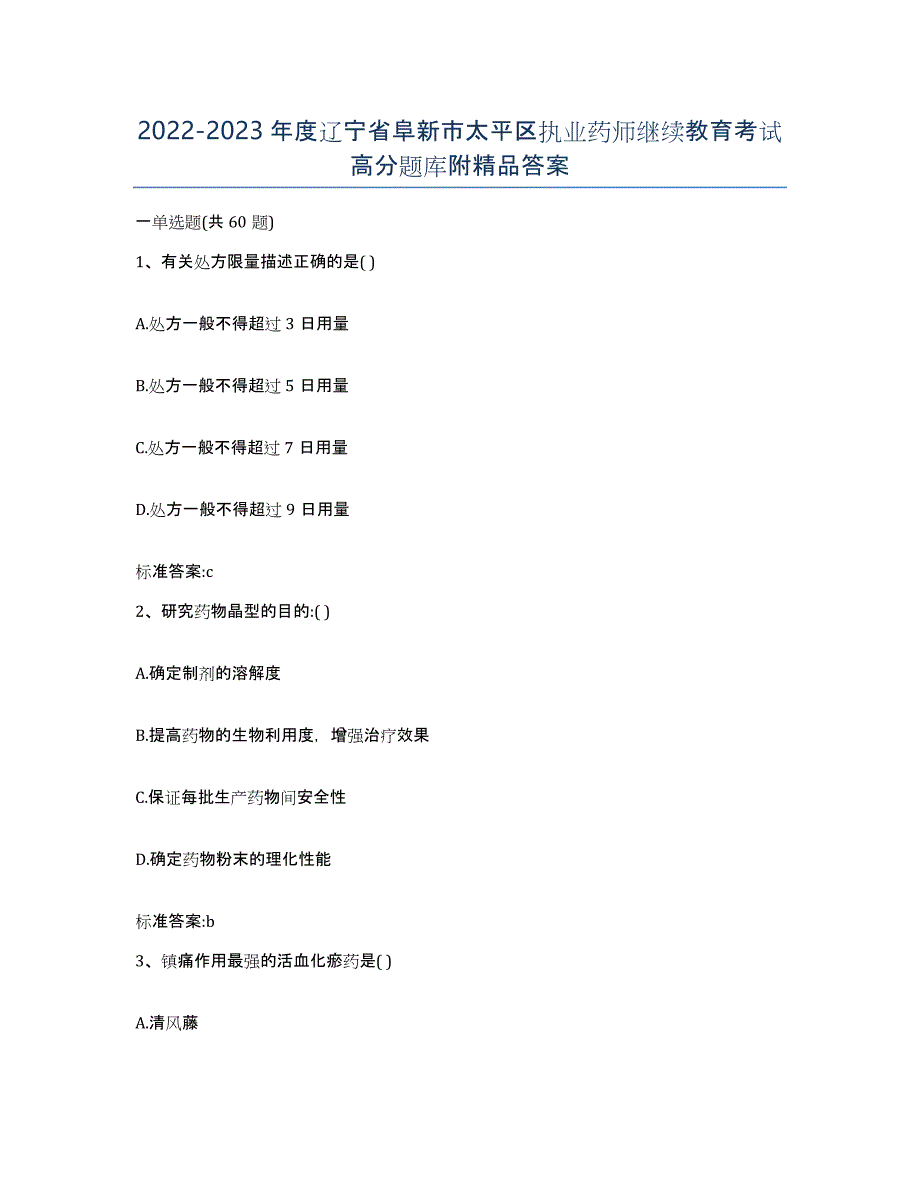 2022-2023年度辽宁省阜新市太平区执业药师继续教育考试高分题库附答案_第1页