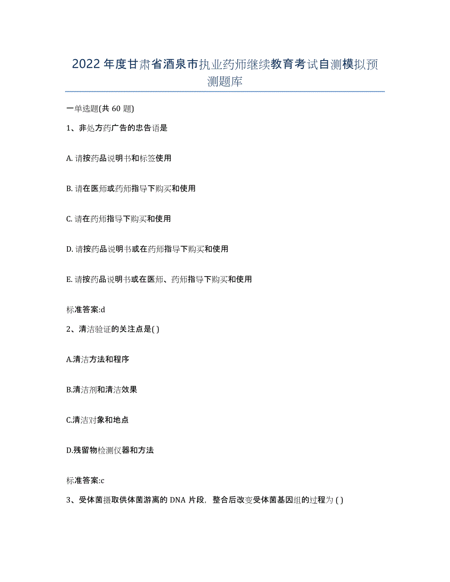 2022年度甘肃省酒泉市执业药师继续教育考试自测模拟预测题库_第1页