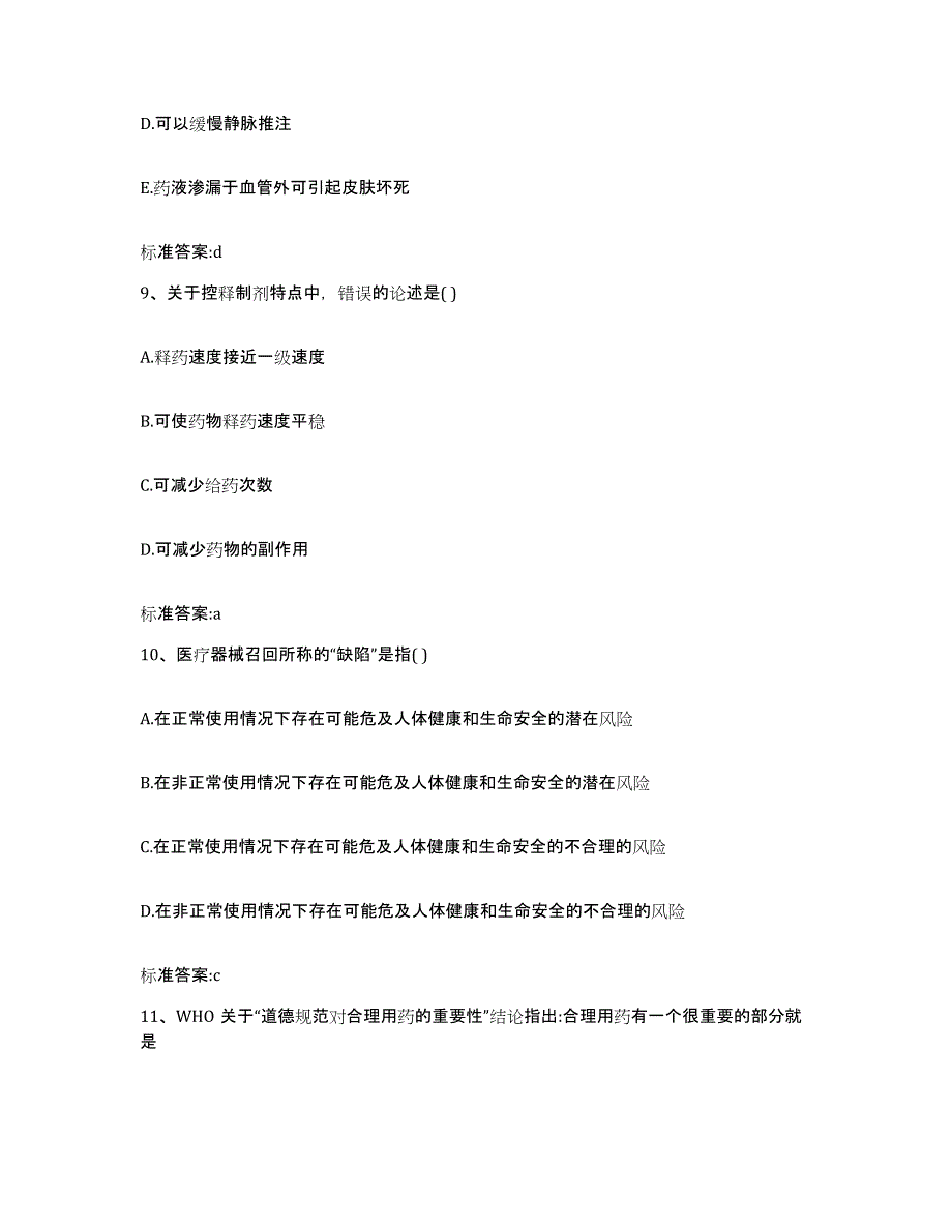 2022年度甘肃省酒泉市执业药师继续教育考试自测模拟预测题库_第4页