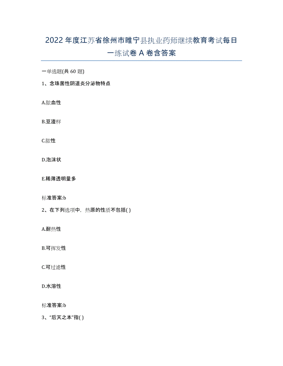 2022年度江苏省徐州市睢宁县执业药师继续教育考试每日一练试卷A卷含答案_第1页