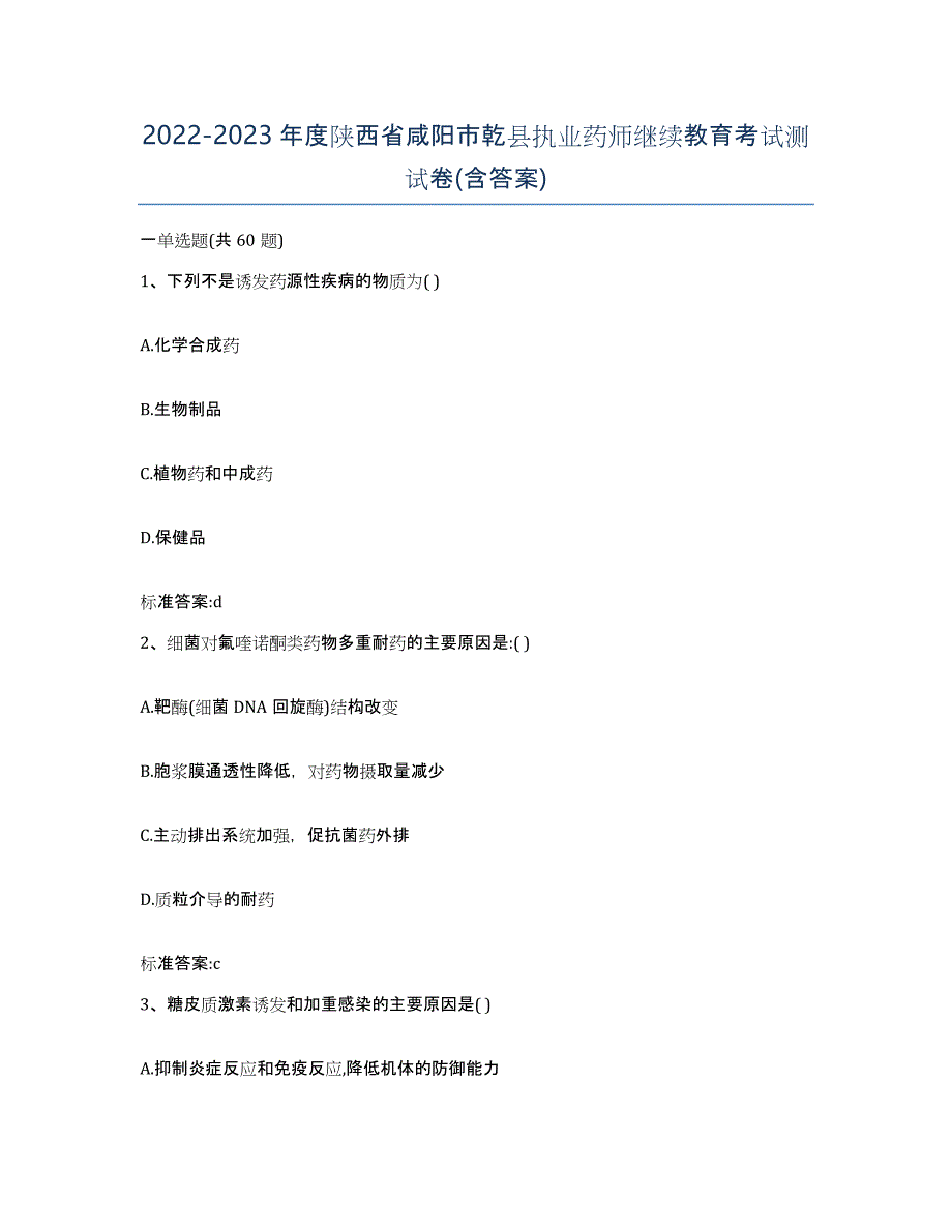 2022-2023年度陕西省咸阳市乾县执业药师继续教育考试测试卷(含答案)_第1页