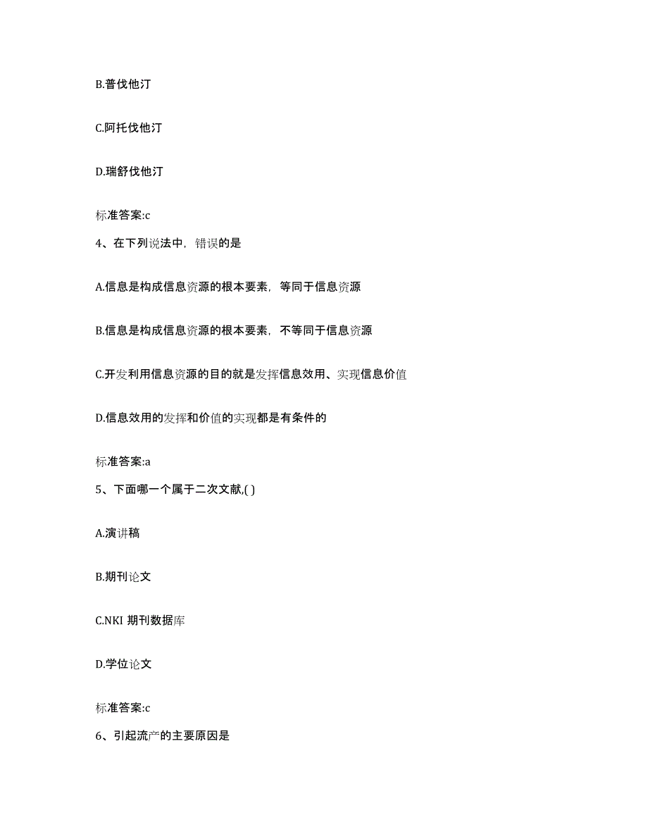 2022年度湖北省武汉市汉南区执业药师继续教育考试高分通关题库A4可打印版_第2页