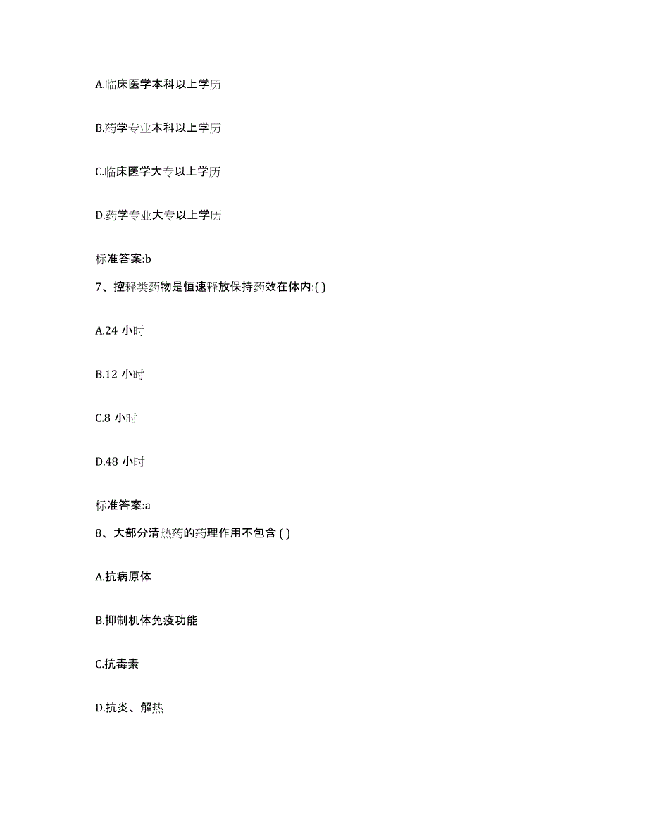 2022年度浙江省金华市东阳市执业药师继续教育考试题库附答案（基础题）_第3页