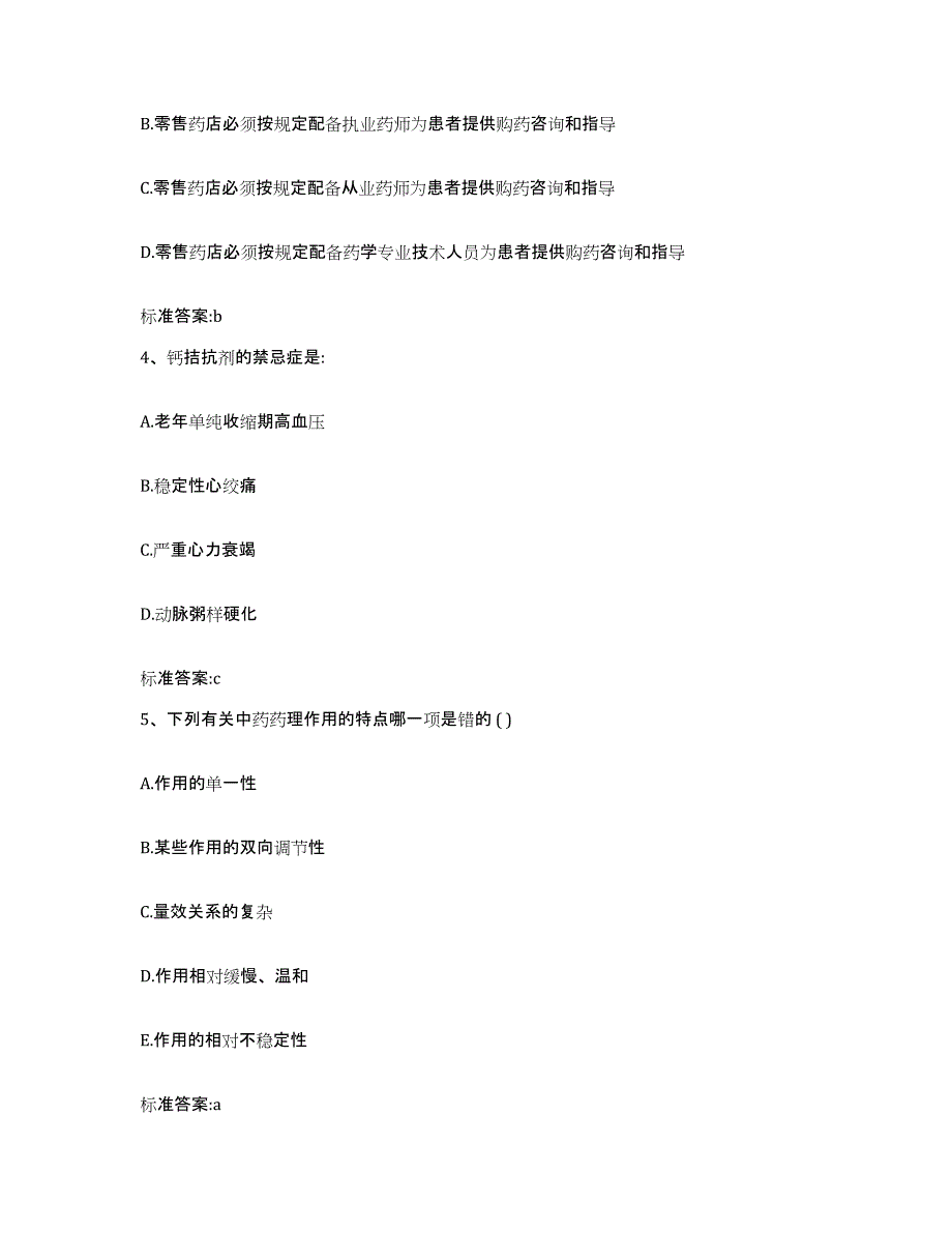 2022-2023年度辽宁省朝阳市北票市执业药师继续教育考试典型题汇编及答案_第2页