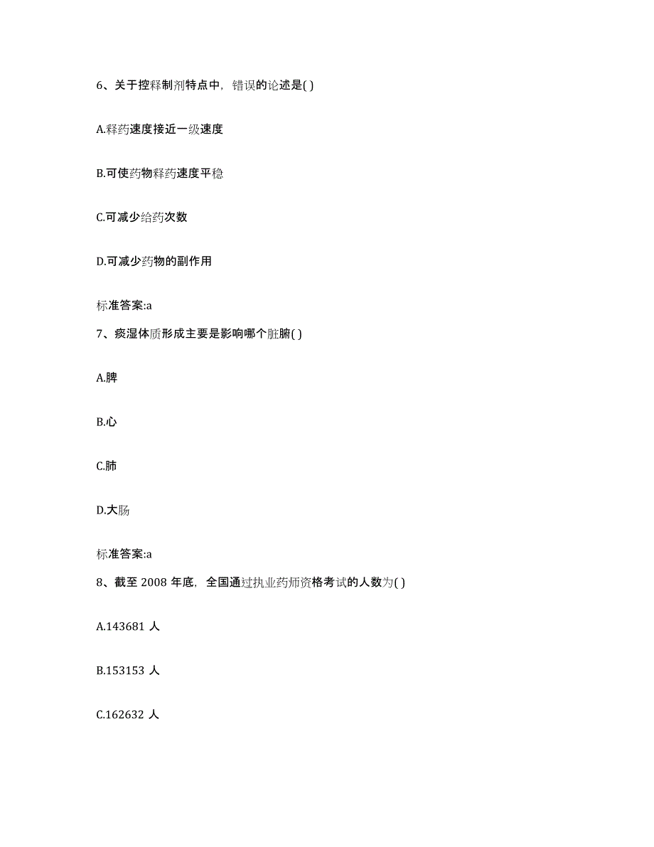 2022-2023年度辽宁省朝阳市北票市执业药师继续教育考试典型题汇编及答案_第3页