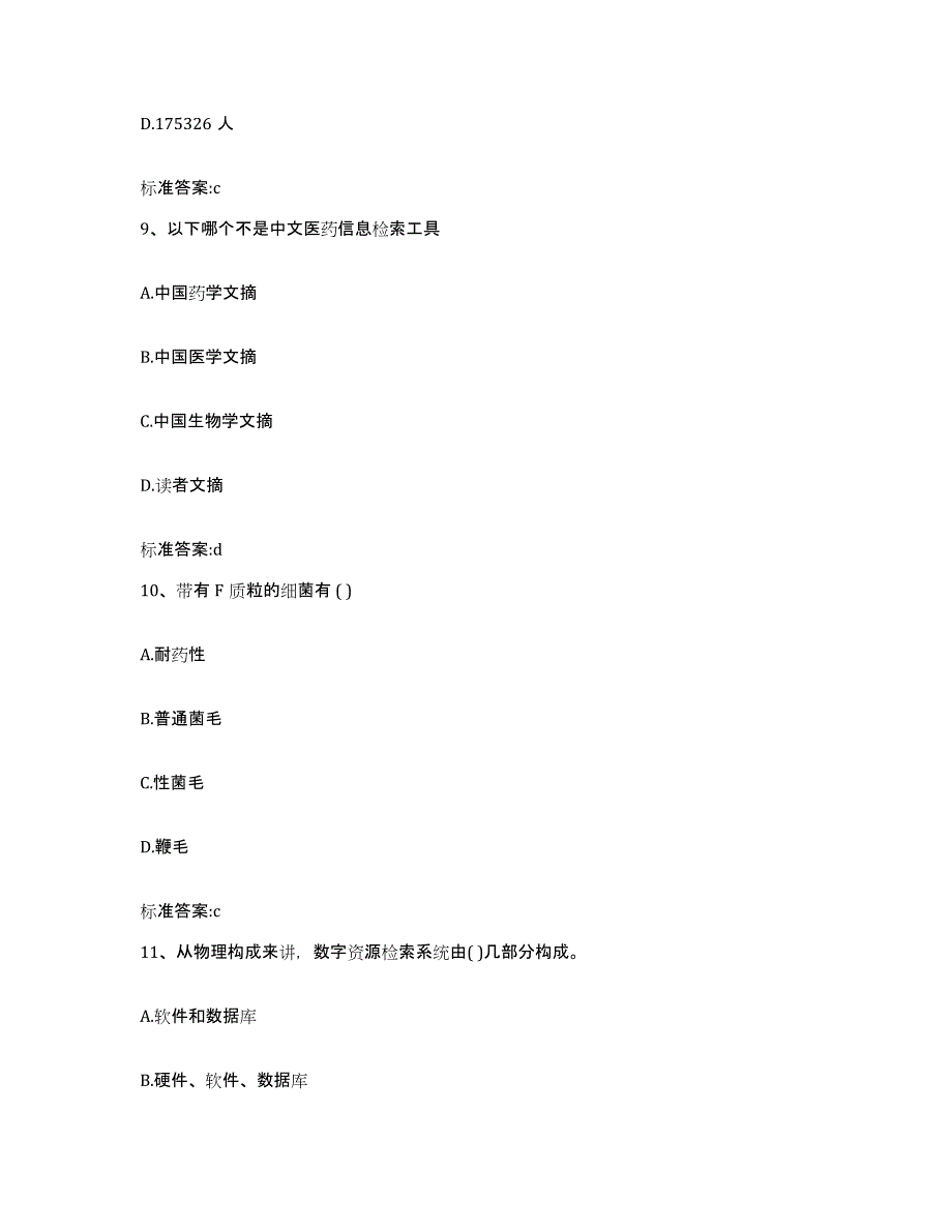 2022-2023年度辽宁省朝阳市北票市执业药师继续教育考试典型题汇编及答案_第4页