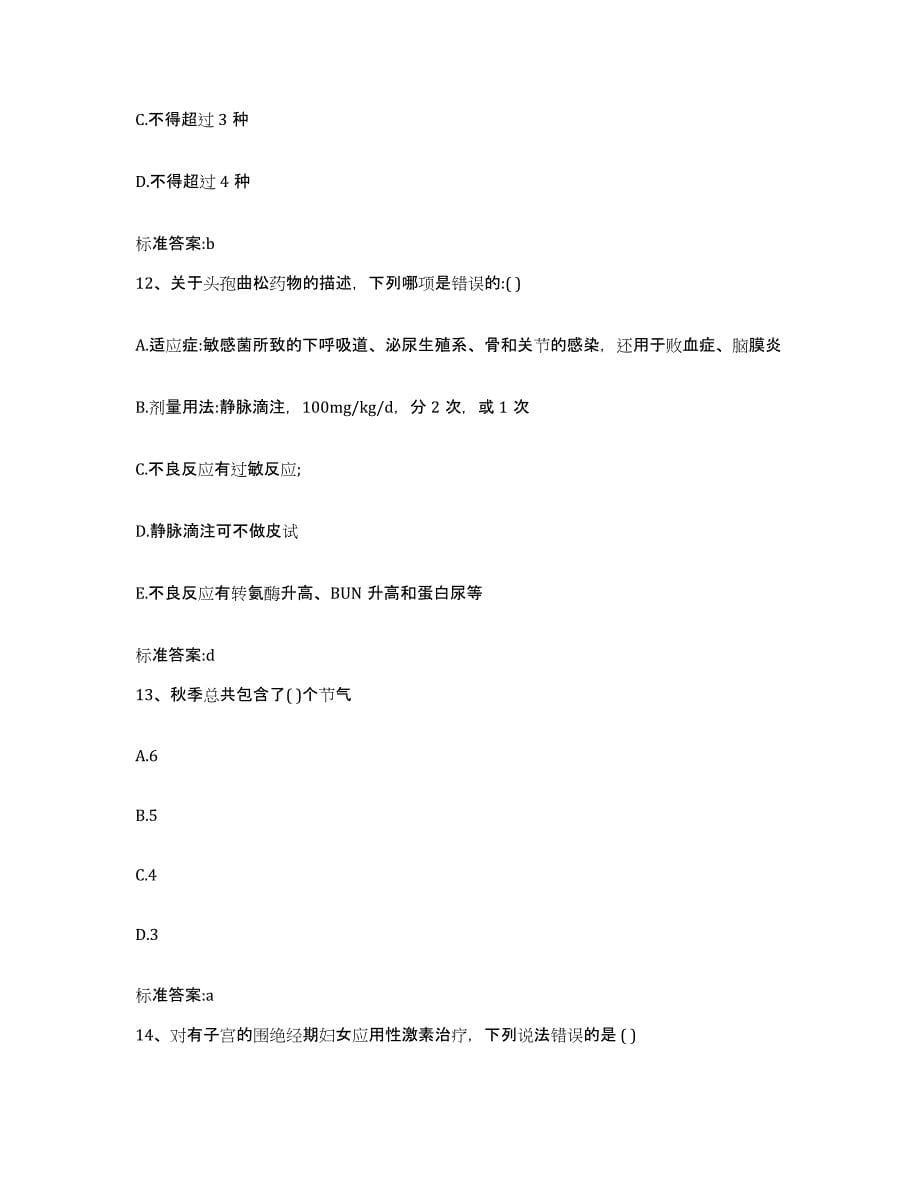 2022-2023年度黑龙江省双鸭山市岭东区执业药师继续教育考试典型题汇编及答案_第5页