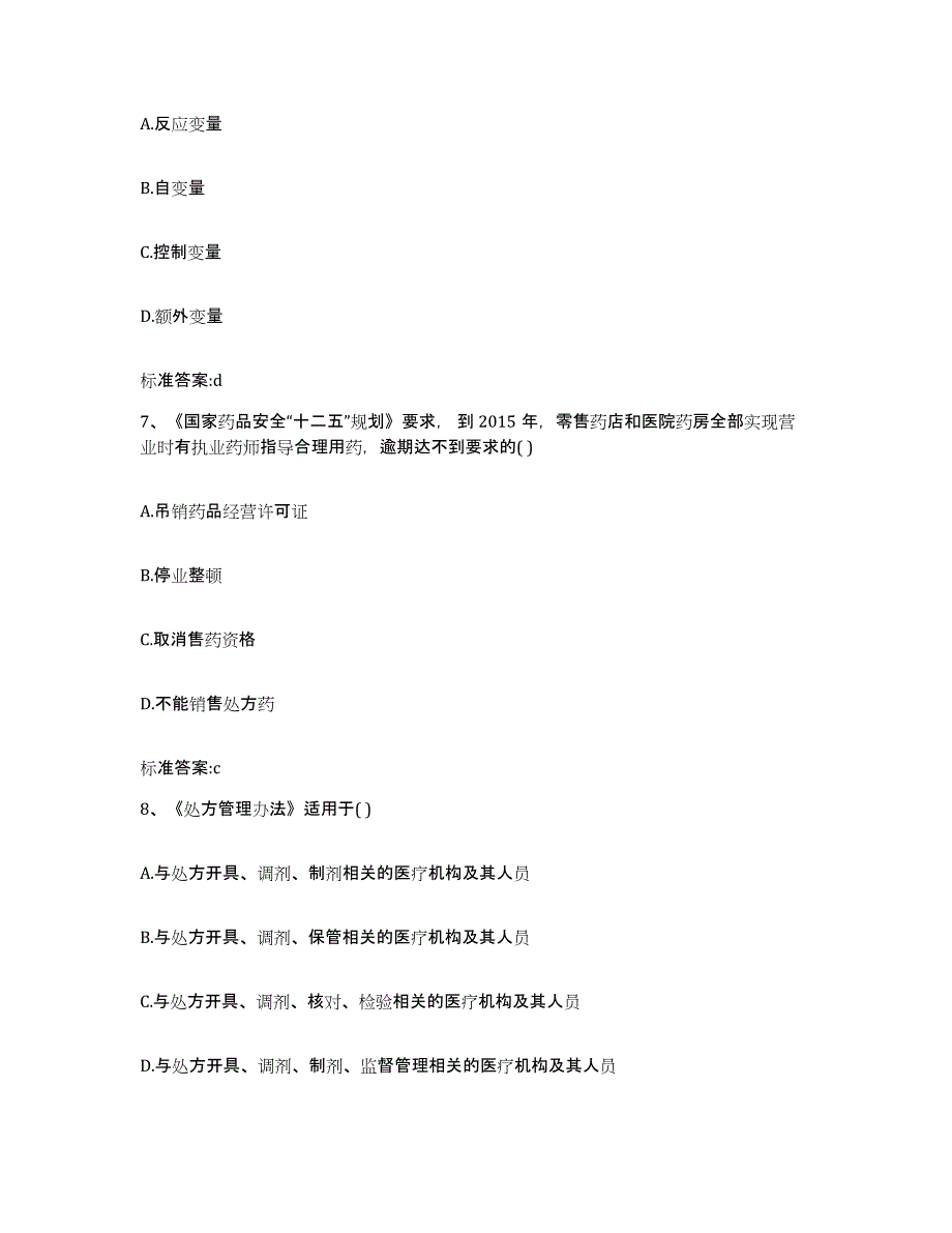 2022年度湖北省十堰市房县执业药师继续教育考试高分题库附答案_第3页