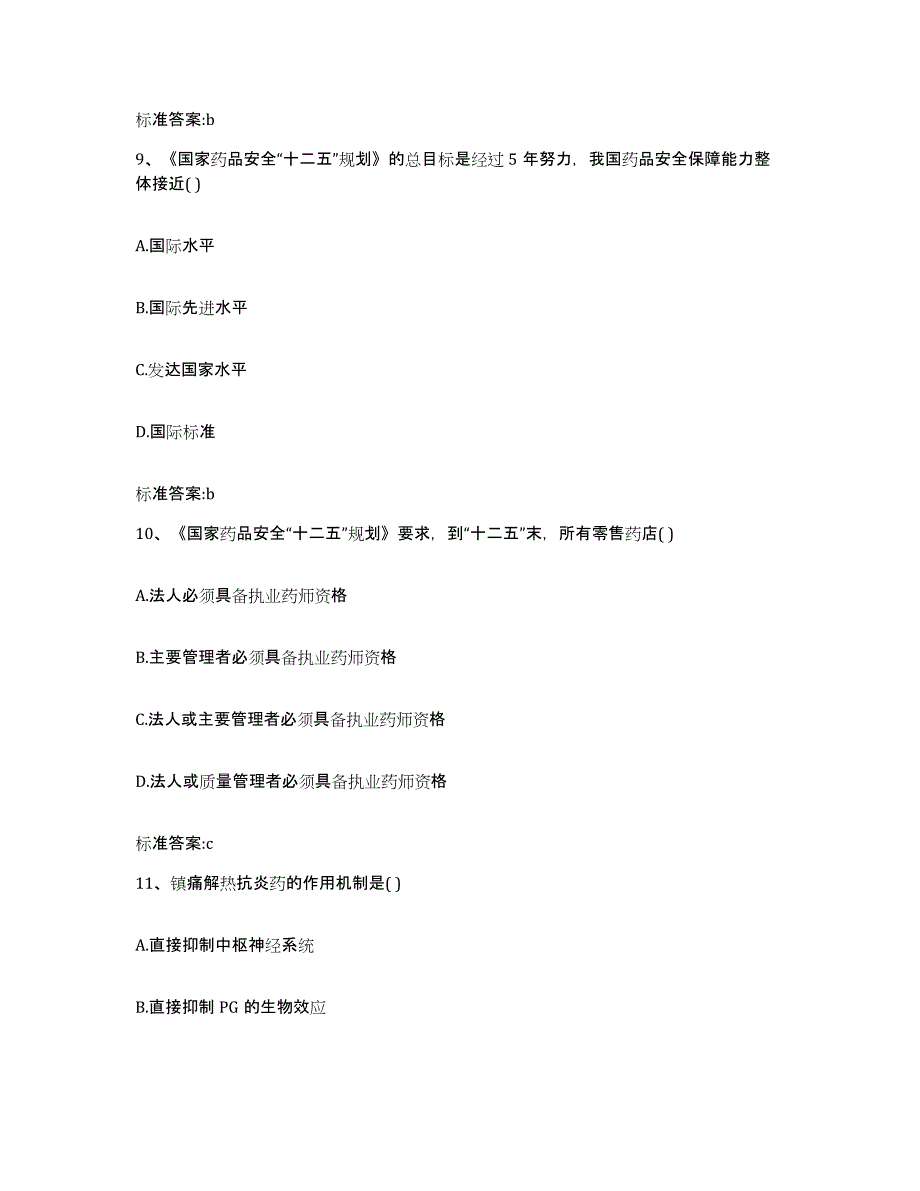 2022年度湖北省十堰市房县执业药师继续教育考试高分题库附答案_第4页