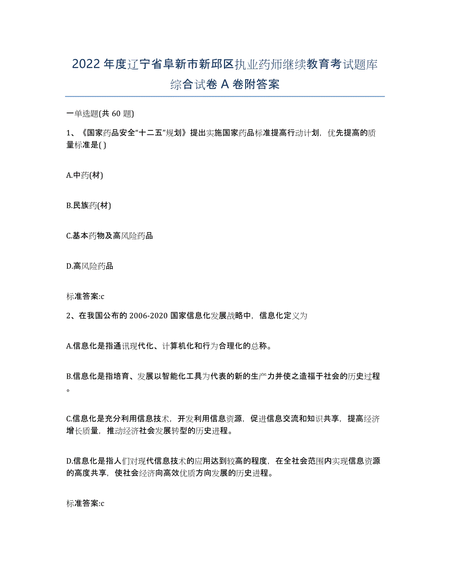 2022年度辽宁省阜新市新邱区执业药师继续教育考试题库综合试卷A卷附答案_第1页