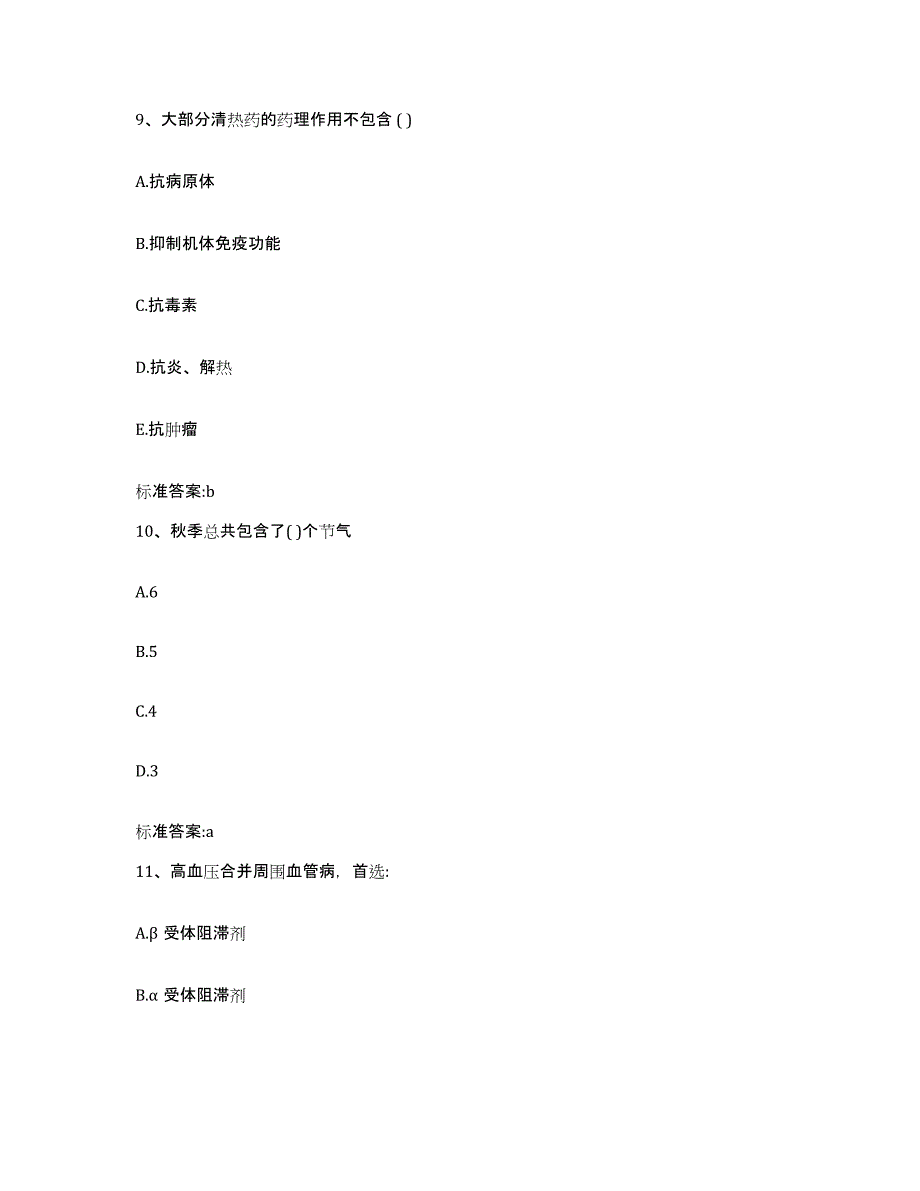 2022-2023年度陕西省渭南市澄城县执业药师继续教育考试练习题及答案_第4页