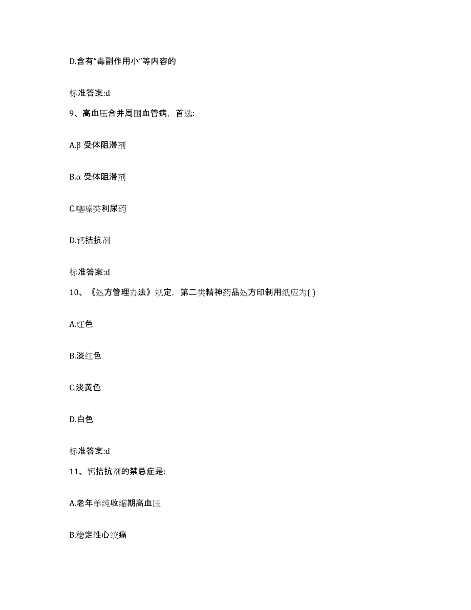 2022年度江苏省淮安市清河区执业药师继续教育考试模拟题库及答案_第4页