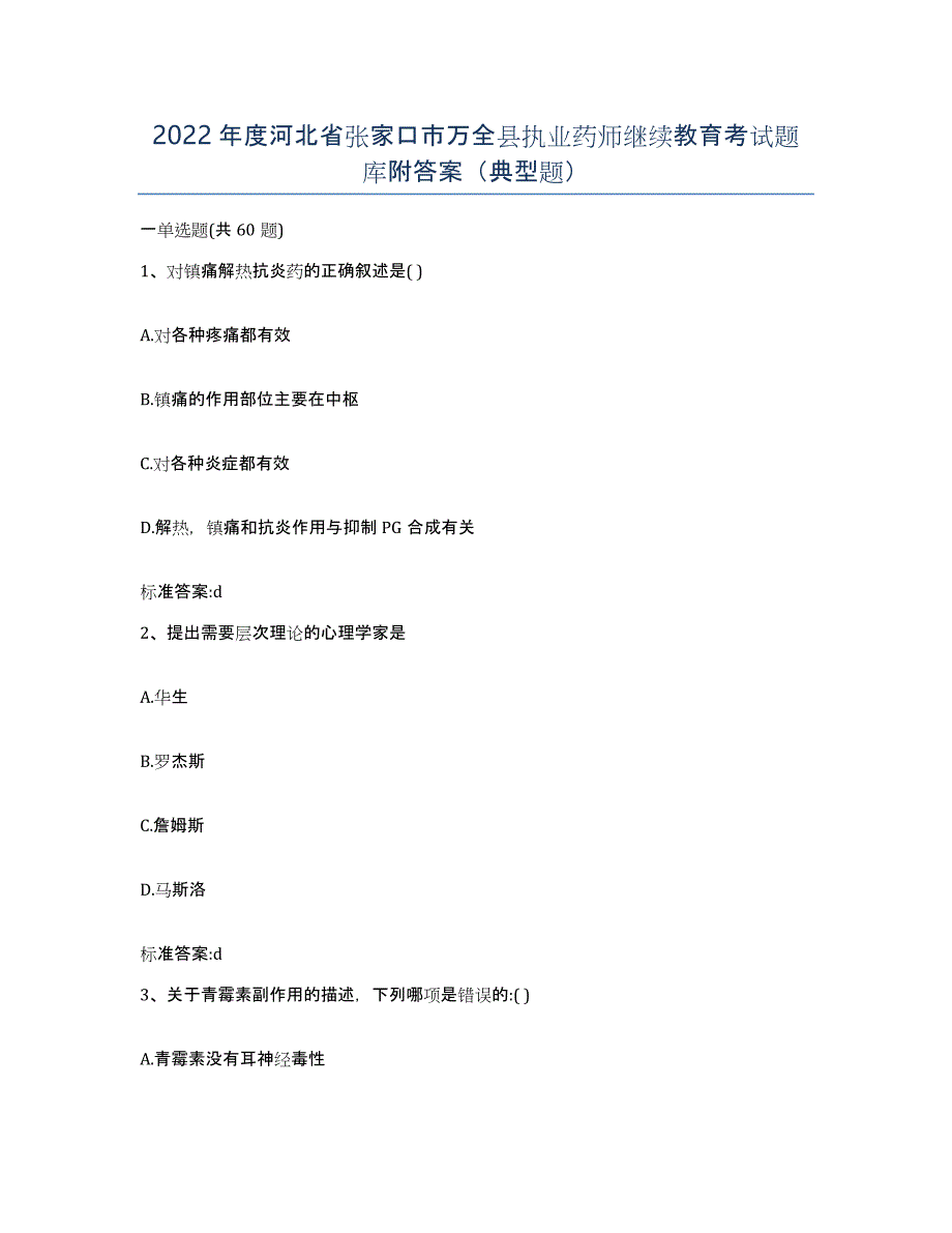 2022年度河北省张家口市万全县执业药师继续教育考试题库附答案（典型题）_第1页