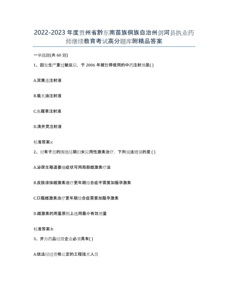 2022-2023年度贵州省黔东南苗族侗族自治州剑河县执业药师继续教育考试高分题库附答案_第1页