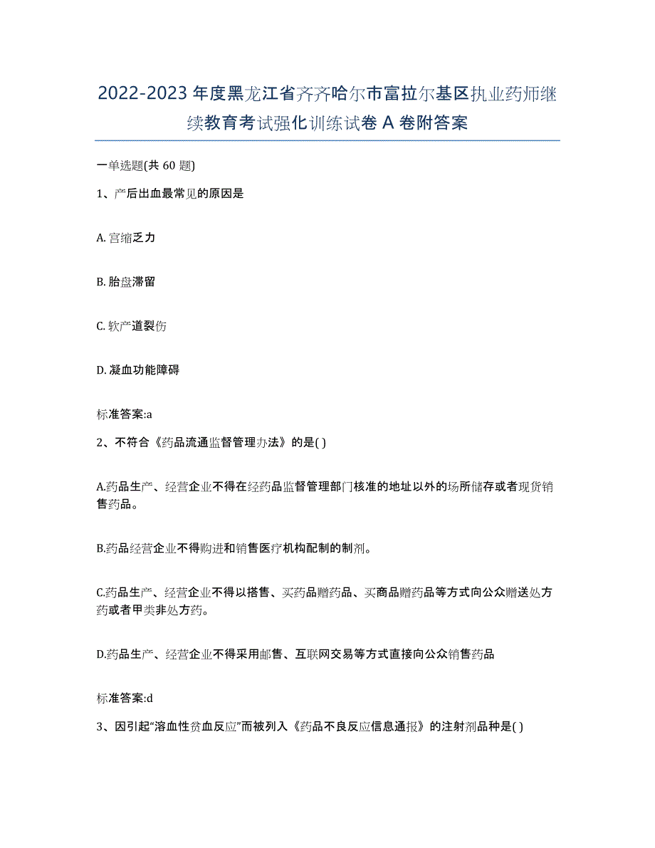 2022-2023年度黑龙江省齐齐哈尔市富拉尔基区执业药师继续教育考试强化训练试卷A卷附答案_第1页