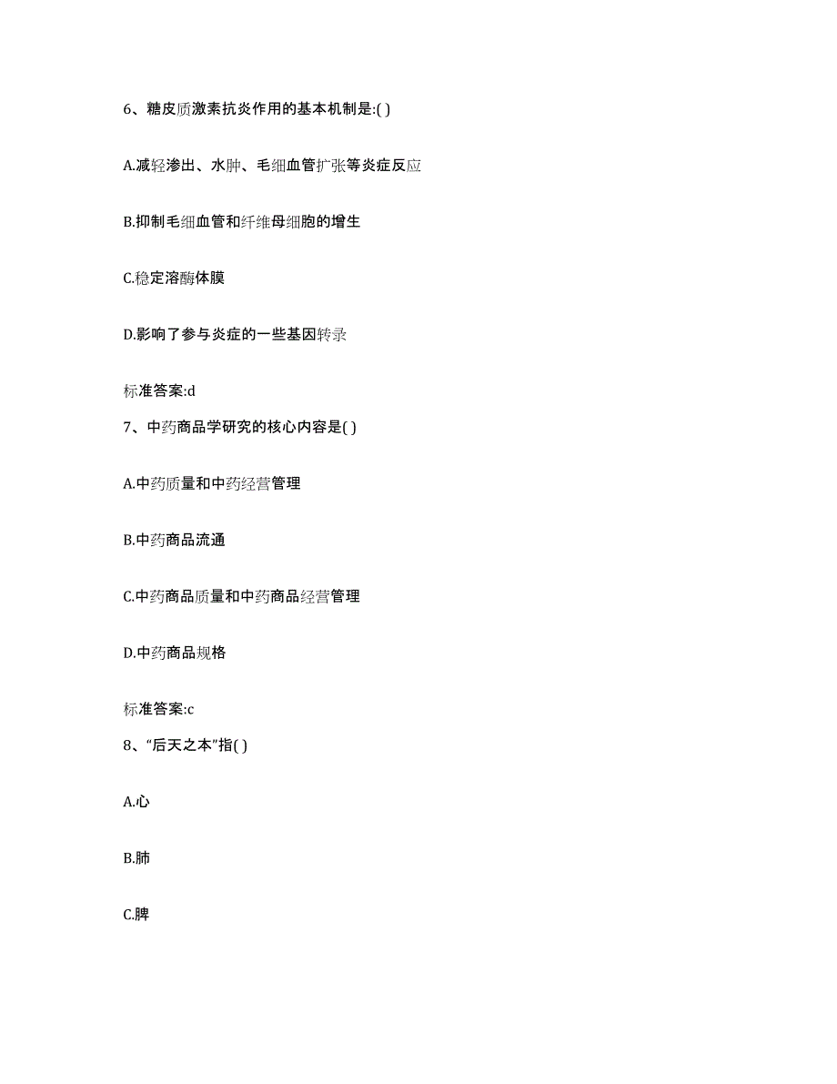 2022-2023年度黑龙江省齐齐哈尔市富拉尔基区执业药师继续教育考试强化训练试卷A卷附答案_第3页