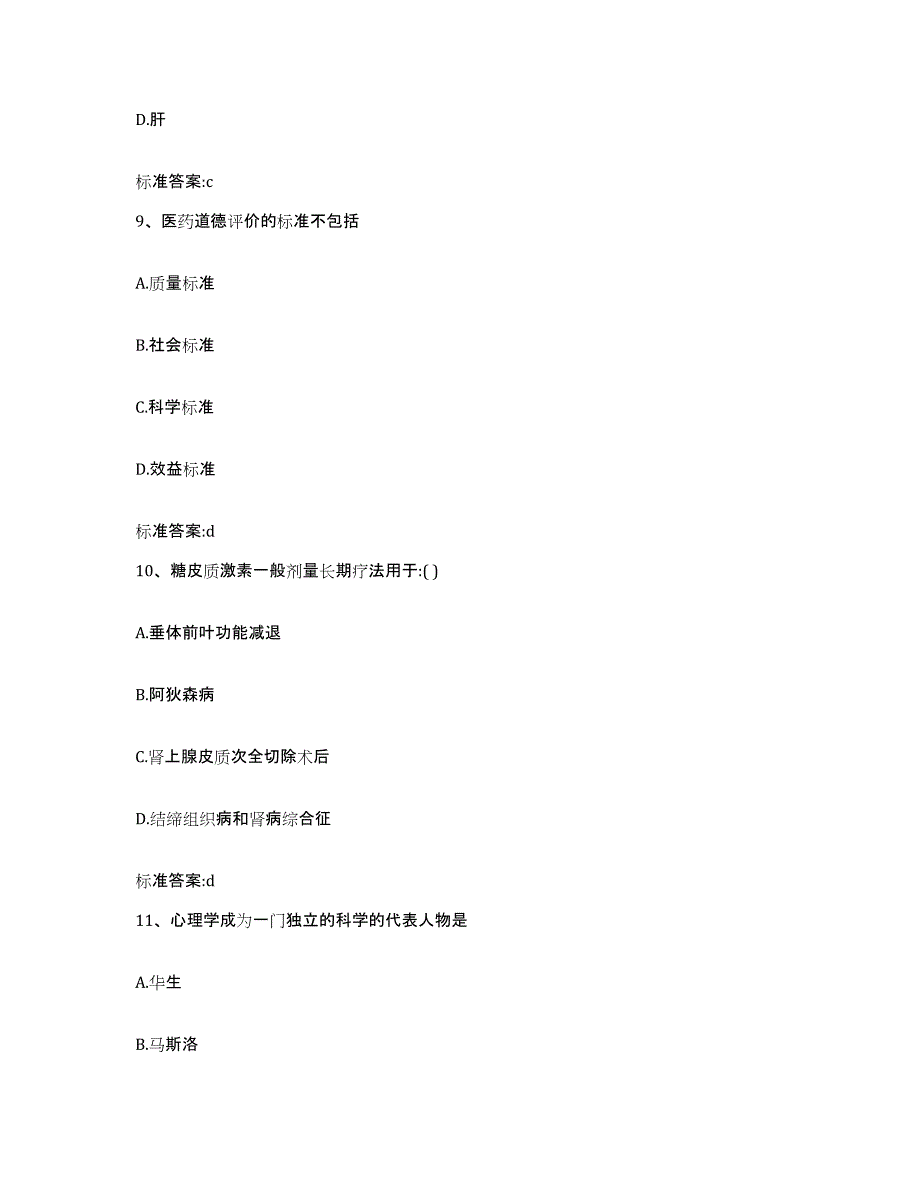 2022-2023年度黑龙江省齐齐哈尔市富拉尔基区执业药师继续教育考试强化训练试卷A卷附答案_第4页