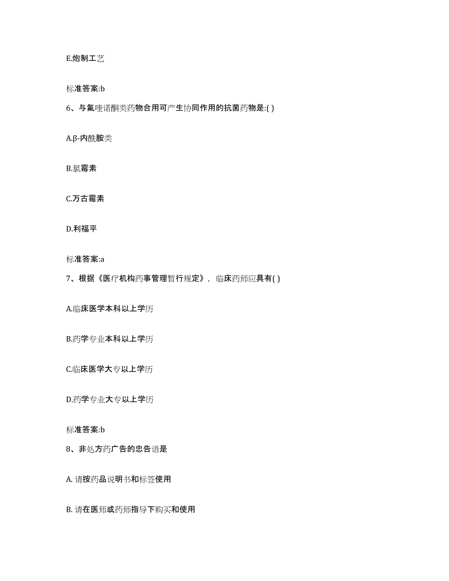 2022年度辽宁省抚顺市新宾满族自治县执业药师继续教育考试自我检测试卷A卷附答案_第3页