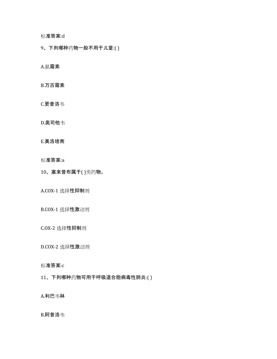 2022年度河北省衡水市安平县执业药师继续教育考试通关题库(附带答案)_第4页