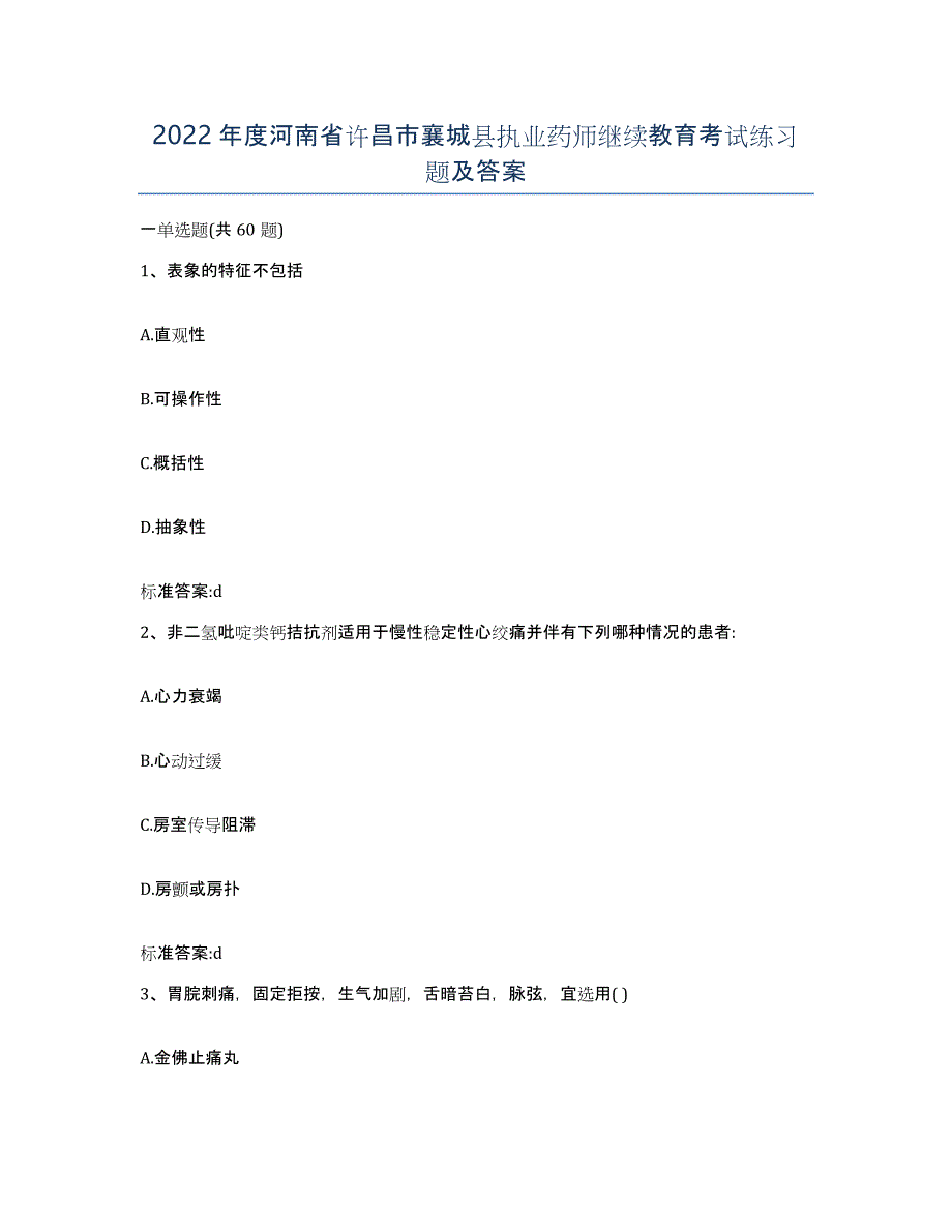 2022年度河南省许昌市襄城县执业药师继续教育考试练习题及答案_第1页