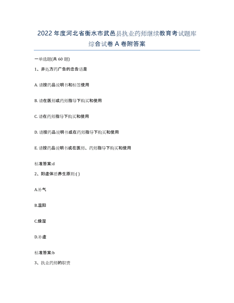 2022年度河北省衡水市武邑县执业药师继续教育考试题库综合试卷A卷附答案_第1页