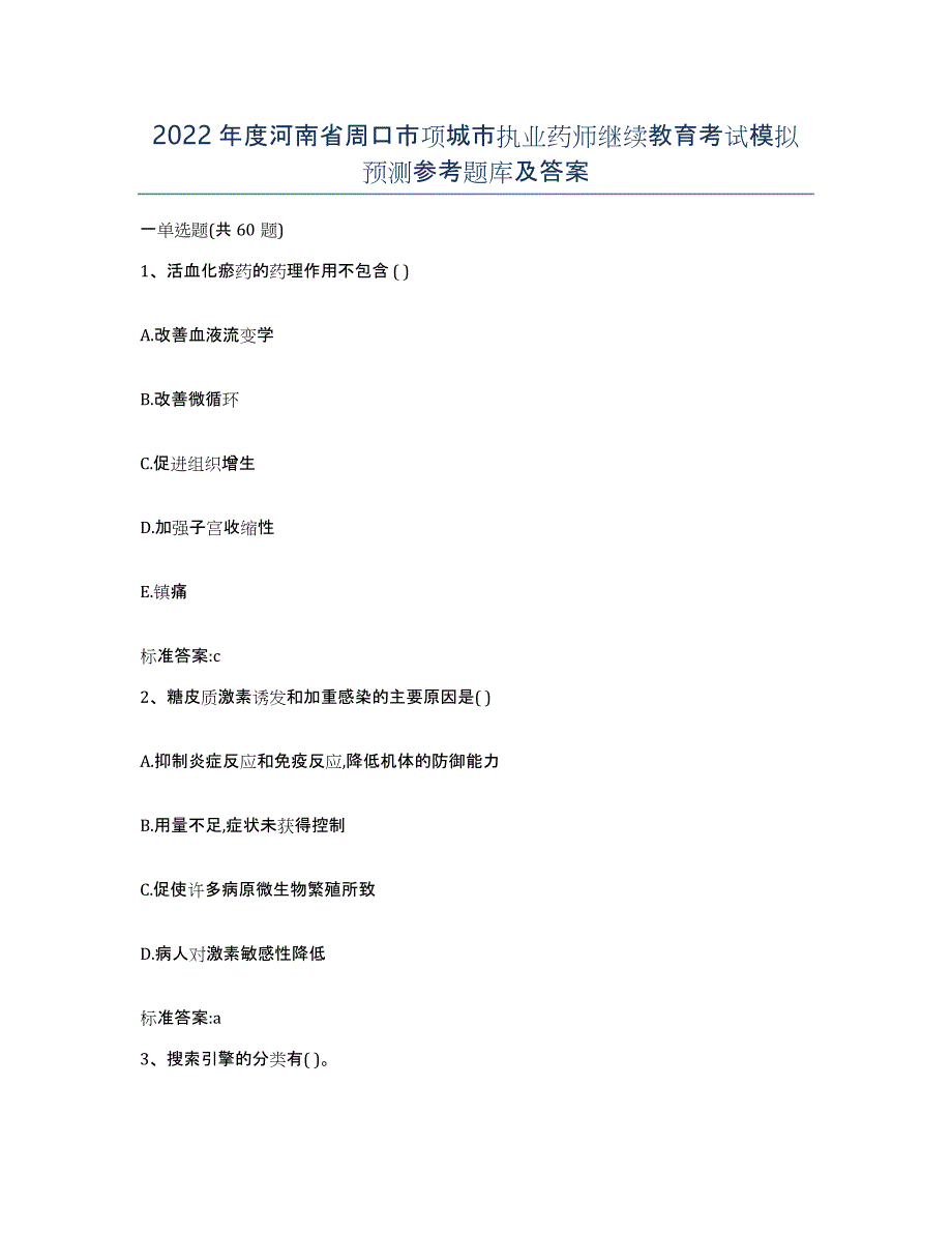 2022年度河南省周口市项城市执业药师继续教育考试模拟预测参考题库及答案_第1页