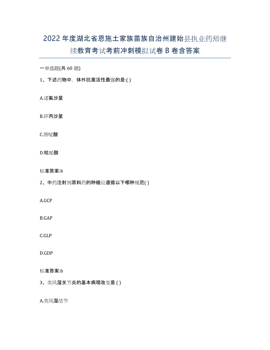 2022年度湖北省恩施土家族苗族自治州建始县执业药师继续教育考试考前冲刺模拟试卷B卷含答案_第1页