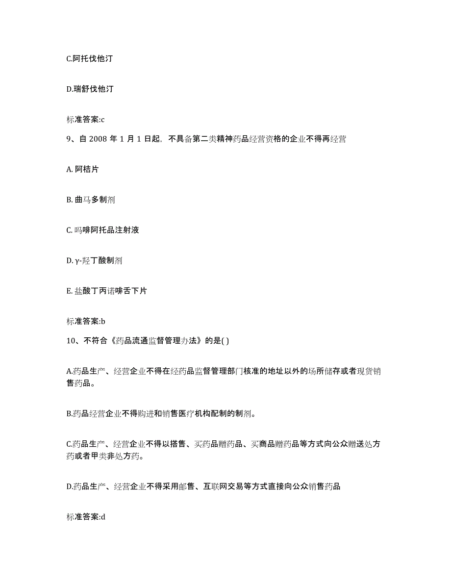 2022-2023年度辽宁省阜新市执业药师继续教育考试测试卷(含答案)_第4页