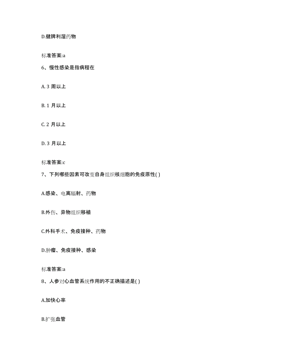 2022-2023年度贵州省铜仁地区印江土家族苗族自治县执业药师继续教育考试通关提分题库(考点梳理)_第3页