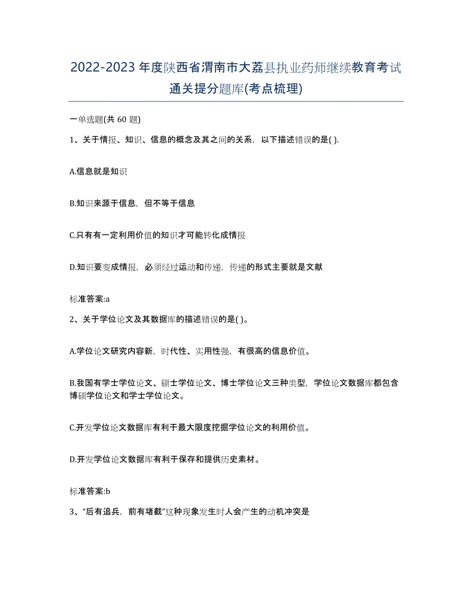 2022-2023年度陕西省渭南市大荔县执业药师继续教育考试通关提分题库(考点梳理)_第1页