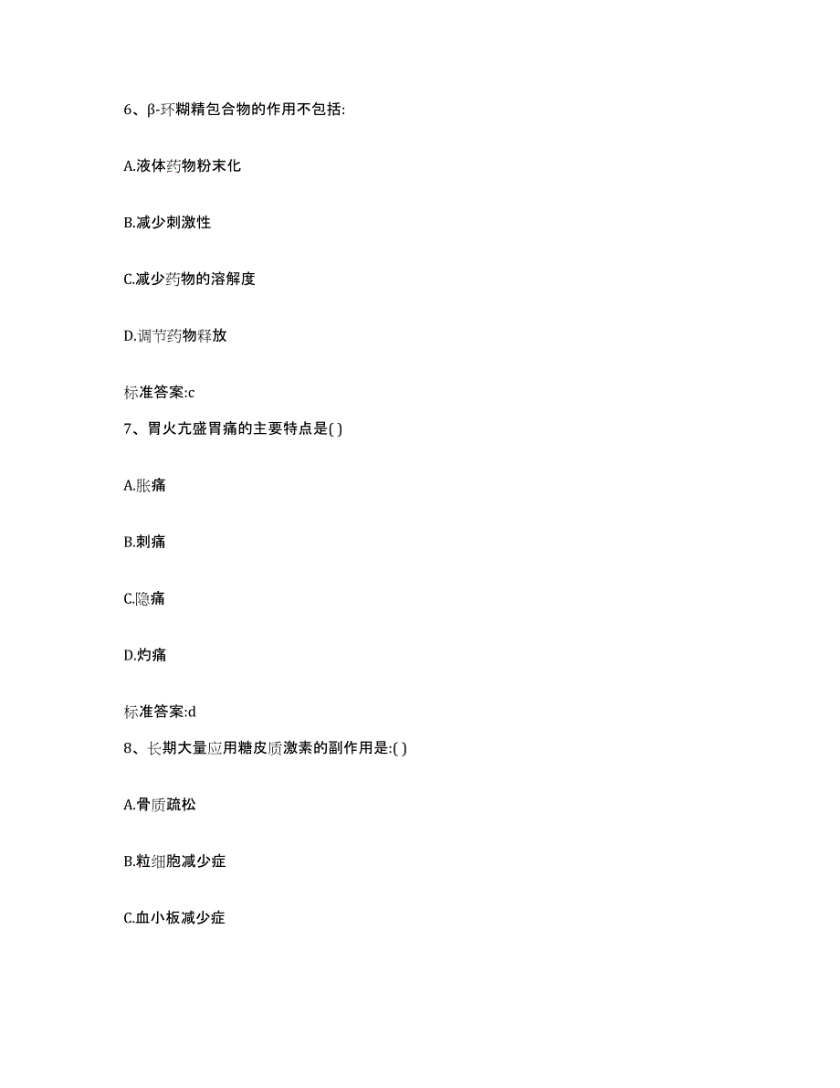 2022-2023年度陕西省渭南市大荔县执业药师继续教育考试通关提分题库(考点梳理)_第3页