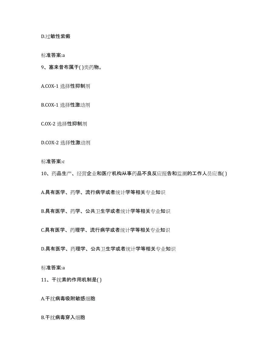 2022-2023年度陕西省渭南市大荔县执业药师继续教育考试通关提分题库(考点梳理)_第4页