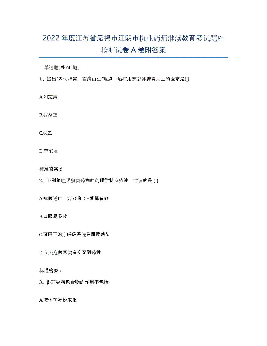 2022年度江苏省无锡市江阴市执业药师继续教育考试题库检测试卷A卷附答案_第1页