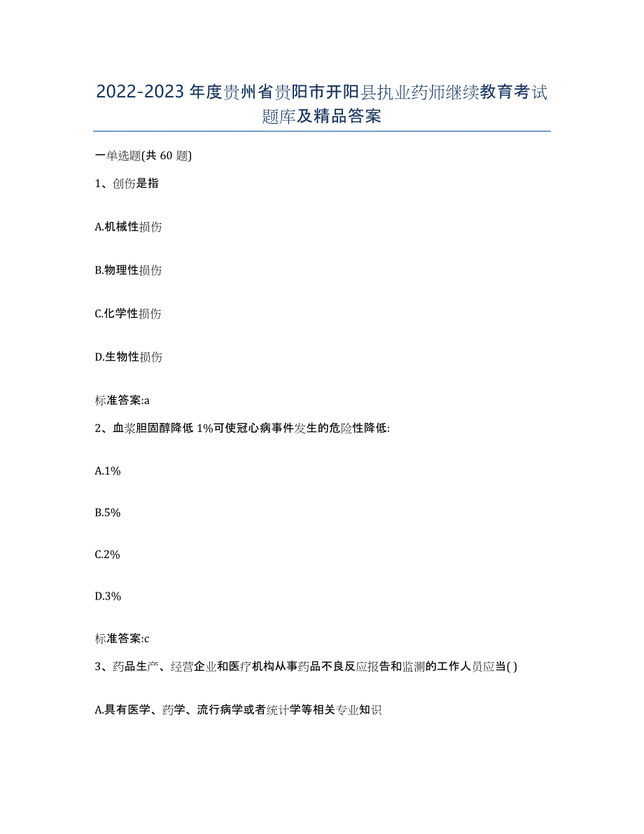 2022-2023年度贵州省贵阳市开阳县执业药师继续教育考试题库及答案_第1页