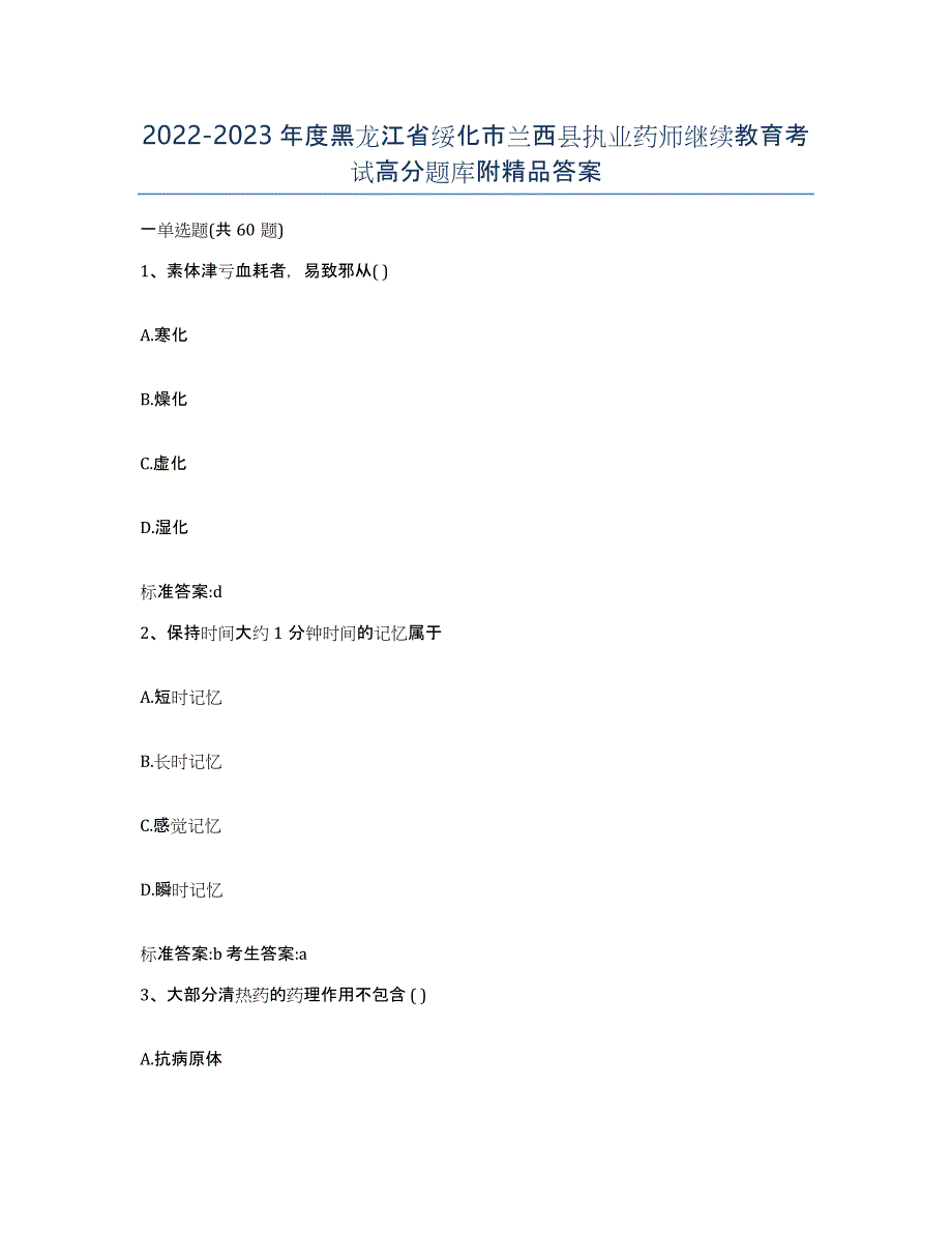 2022-2023年度黑龙江省绥化市兰西县执业药师继续教育考试高分题库附答案_第1页