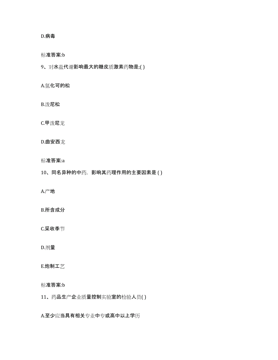 2022-2023年度黑龙江省绥化市兰西县执业药师继续教育考试高分题库附答案_第4页