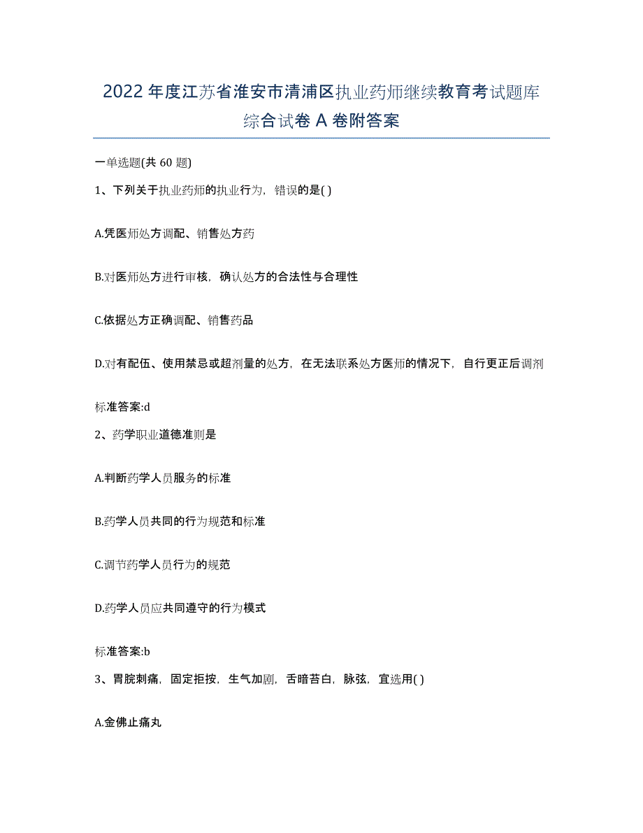 2022年度江苏省淮安市清浦区执业药师继续教育考试题库综合试卷A卷附答案_第1页