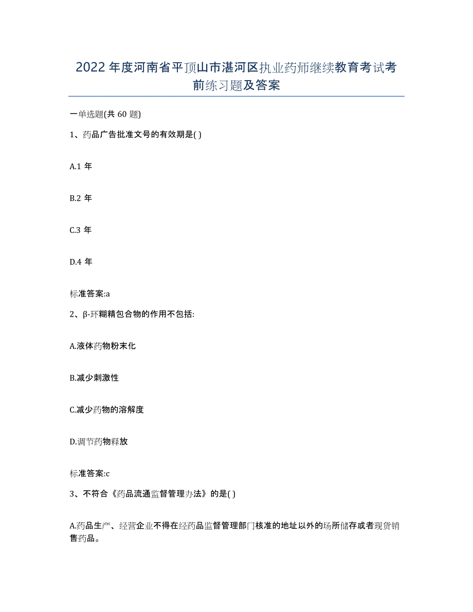 2022年度河南省平顶山市湛河区执业药师继续教育考试考前练习题及答案_第1页