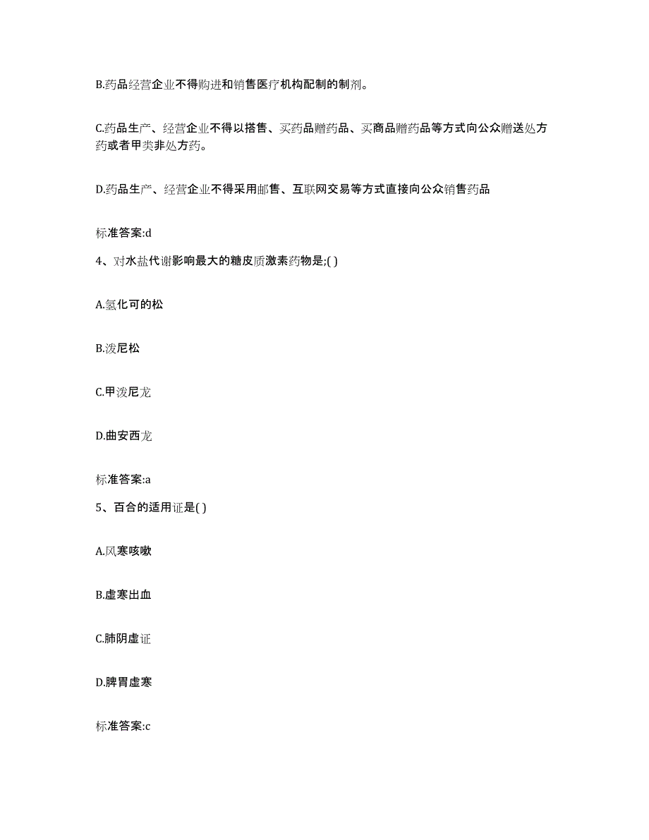 2022年度河南省平顶山市湛河区执业药师继续教育考试考前练习题及答案_第2页