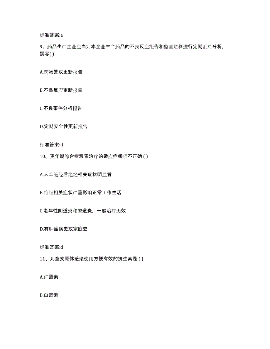 2022年度湖南省常德市执业药师继续教育考试考前自测题及答案_第4页