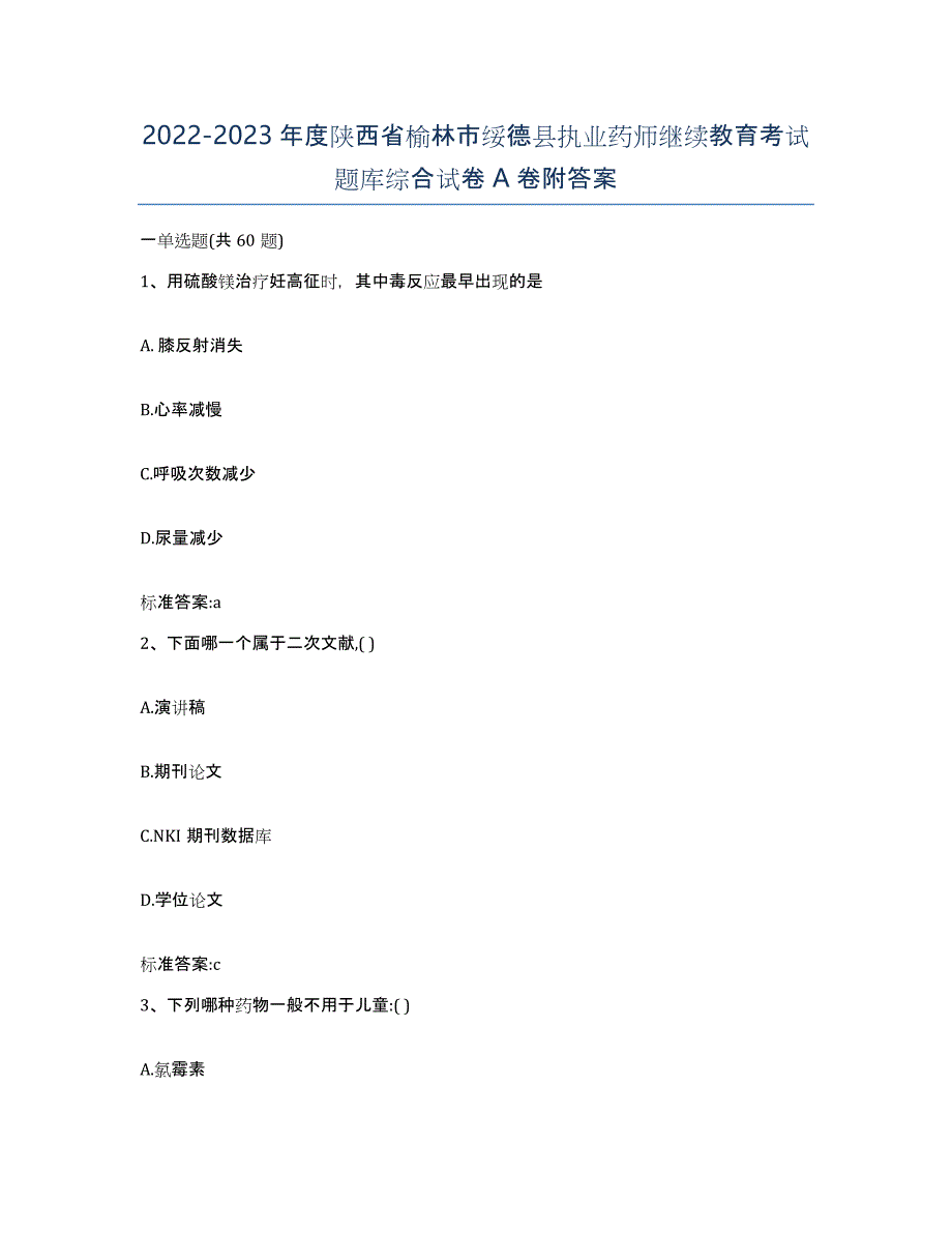 2022-2023年度陕西省榆林市绥德县执业药师继续教育考试题库综合试卷A卷附答案_第1页