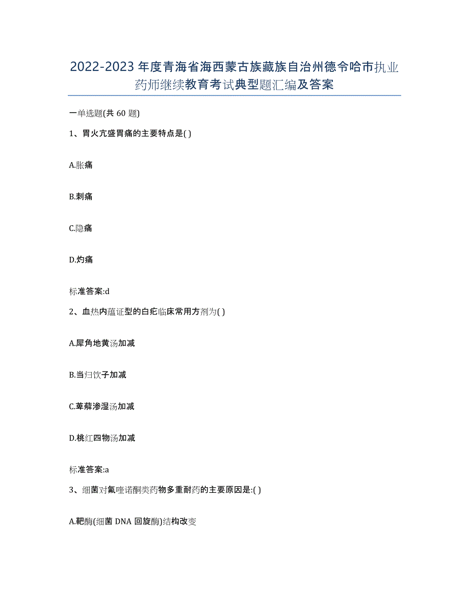 2022-2023年度青海省海西蒙古族藏族自治州德令哈市执业药师继续教育考试典型题汇编及答案_第1页