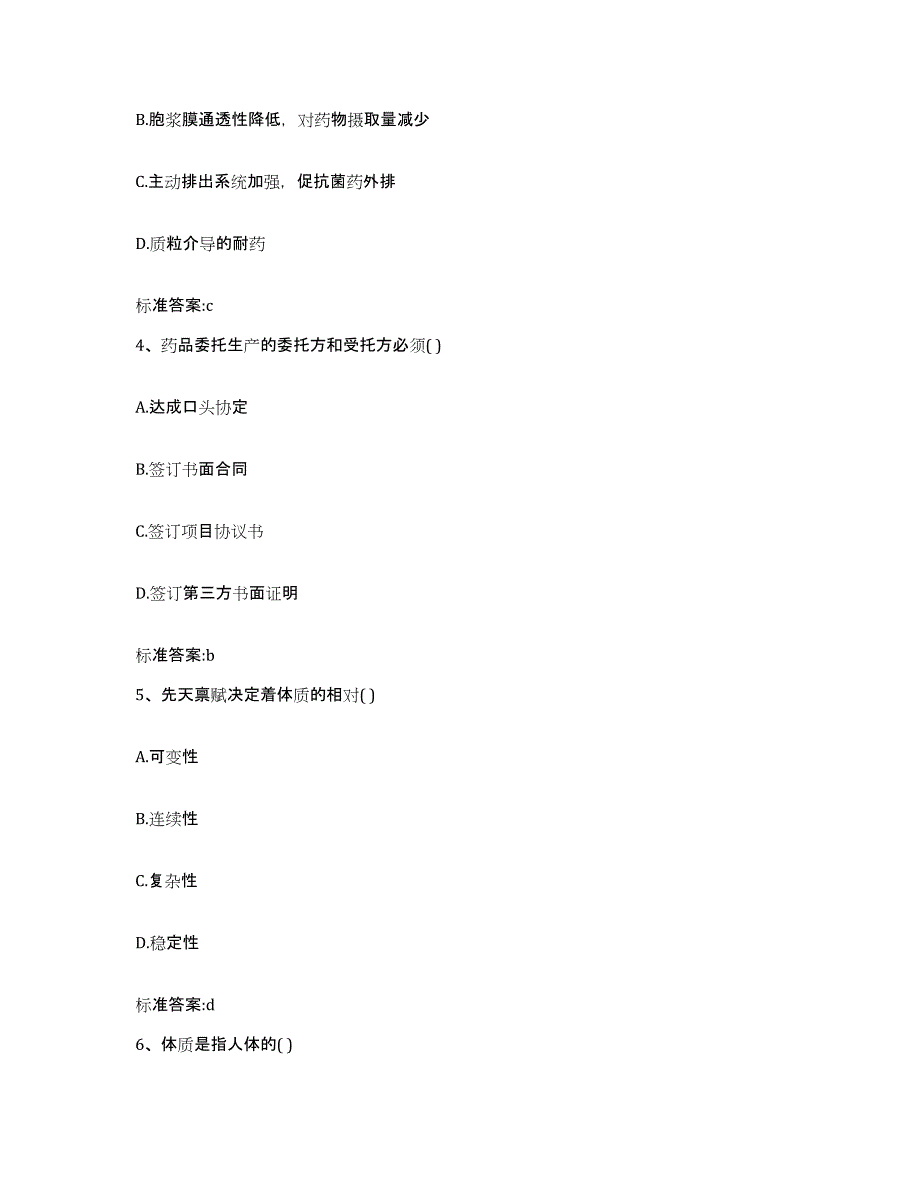 2022-2023年度青海省海西蒙古族藏族自治州德令哈市执业药师继续教育考试典型题汇编及答案_第2页